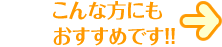 こんな方にもおすすめです！！