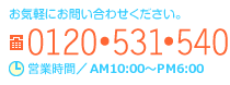 お気軽にお問い合わせください。FreeDial.0120-531-540（営業時間／AM9:00～PM8:00）