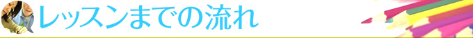 レッスンまでの流れ