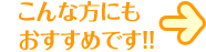 こんな方にもおすすめです！！