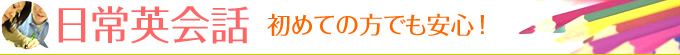 日常英会話 初めての方でも安心！