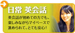 日常 英会話：英会話が初めての方でも、楽しみながらマイペースで進められて、とても安心！