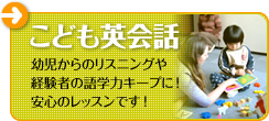 こども英会話：幼児からのリスニングや経験者の語学力キープに！安心のレッスンです！