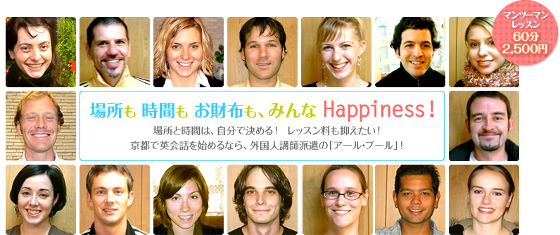 場所も 時間も お財布も、みんな Happiness! 場所と時間は、自分で決める！レッスン料も抑えたい！京都で英会話を始めるなら、外国人講師派遣の「アール・プール」！