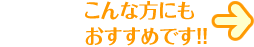 こんな方にもおすすめです！！