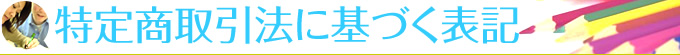 特定商取引法に基づく表記