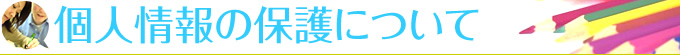 個人情報の保護について