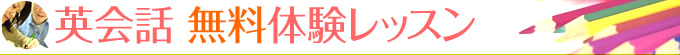 英会話 無料体験レッスン